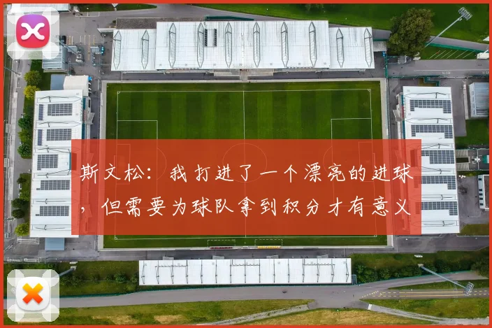 斯文松：我打进了一个漂亮的进球，但需要为球队拿到积分才有意义