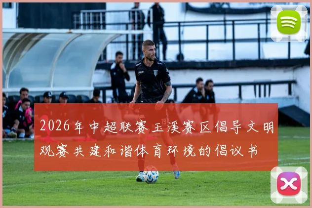 2026年中超联赛玉溪赛区倡导文明观赛共建和谐体育环境的倡议书