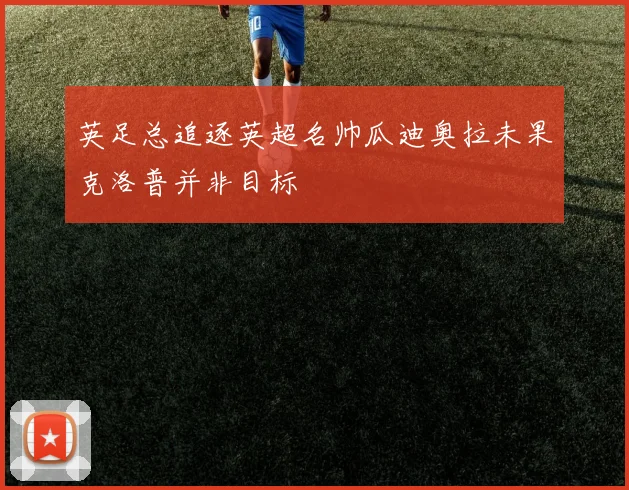 英足总追逐英超名帅瓜迪奥拉未果克洛普并非目标