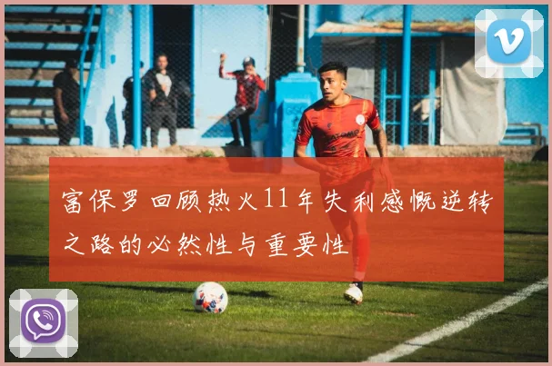 富保罗回顾热火11年失利感慨逆转之路的必然性与重要性
