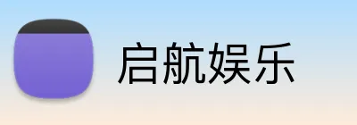 启航娱乐 logo